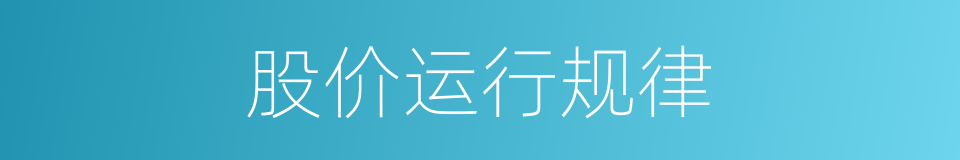 股价运行规律的同义词