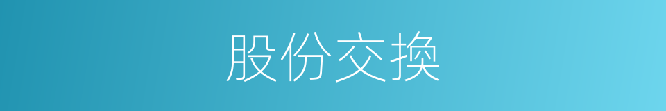 股份交換的同義詞