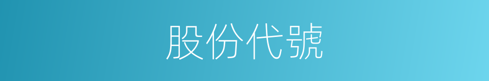 股份代號的同義詞