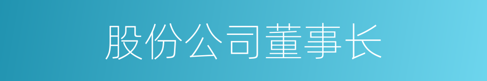 股份公司董事长的同义词