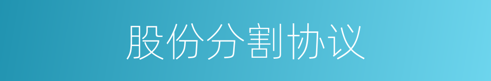 股份分割协议的同义词