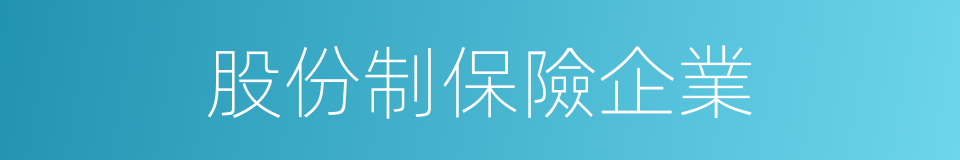 股份制保險企業的同義詞