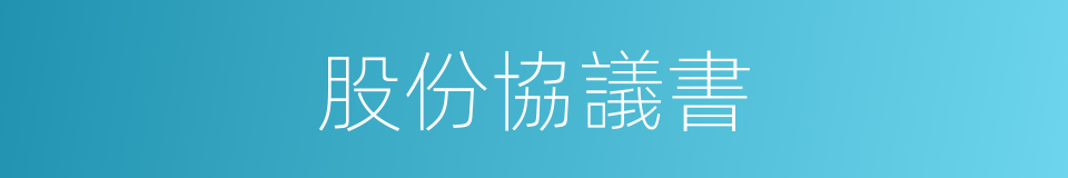 股份協議書的同義詞