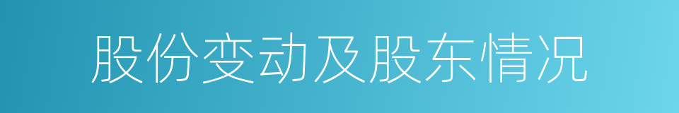 股份变动及股东情况的同义词