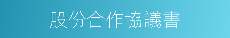 股份合作協議書的同義詞