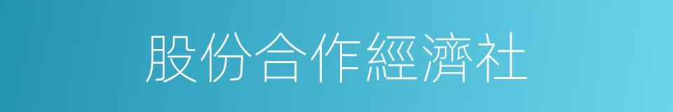 股份合作經濟社的同義詞