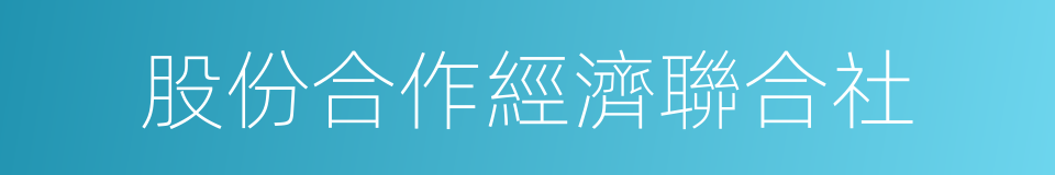 股份合作經濟聯合社的同義詞