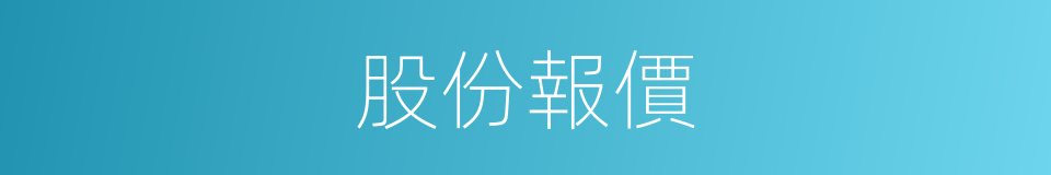 股份報價的同義詞