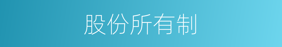 股份所有制的同义词