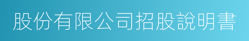 股份有限公司招股說明書的同義詞