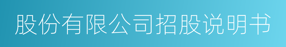 股份有限公司招股说明书的同义词