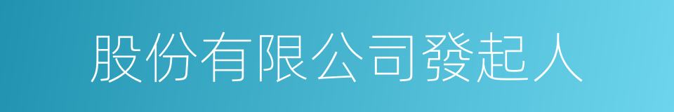 股份有限公司發起人的同義詞