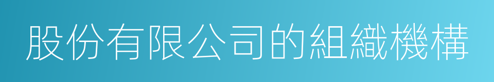 股份有限公司的組織機構的同義詞