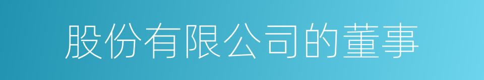 股份有限公司的董事的同义词