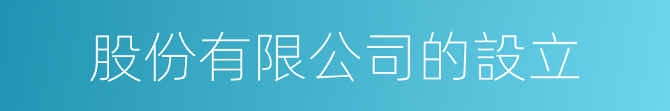 股份有限公司的設立的同義詞