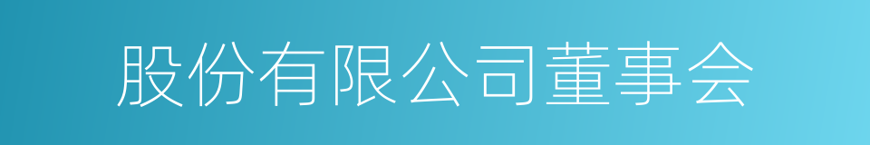 股份有限公司董事会的同义词