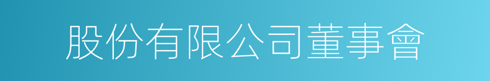 股份有限公司董事會的同義詞