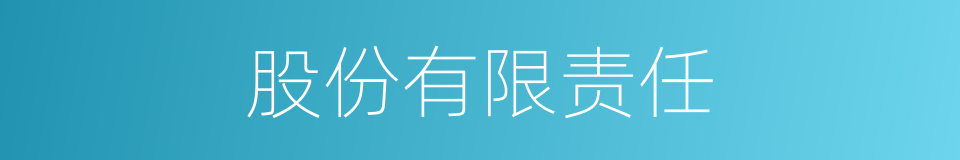 股份有限责任的同义词