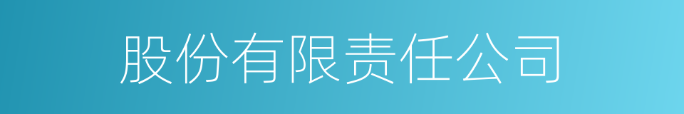股份有限责任公司的同义词
