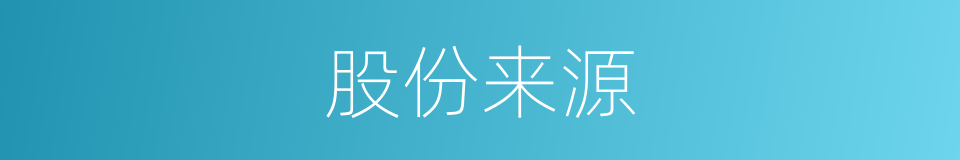 股份来源的同义词