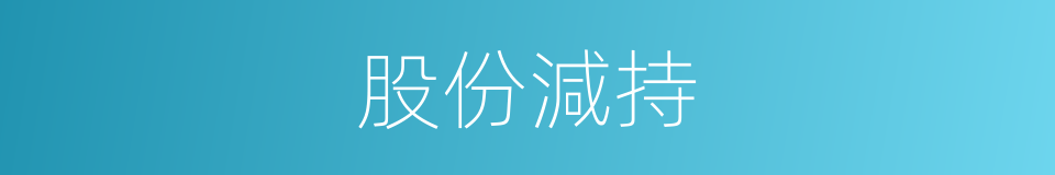 股份減持的同義詞
