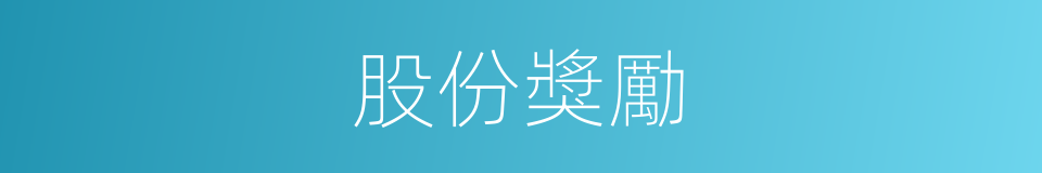 股份獎勵的同義詞