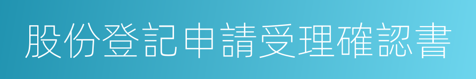 股份登記申請受理確認書的同義詞