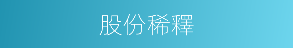 股份稀釋的同義詞