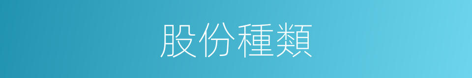 股份種類的同義詞