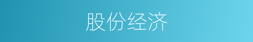股份经济的同义词