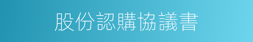 股份認購協議書的同義詞