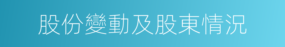 股份變動及股東情況的同義詞