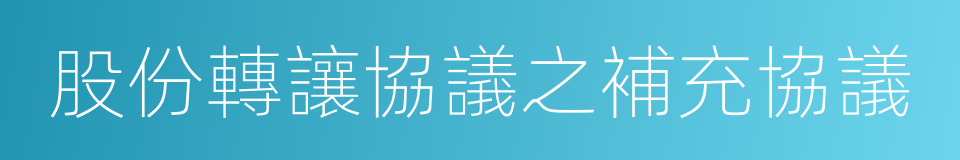 股份轉讓協議之補充協議的同義詞