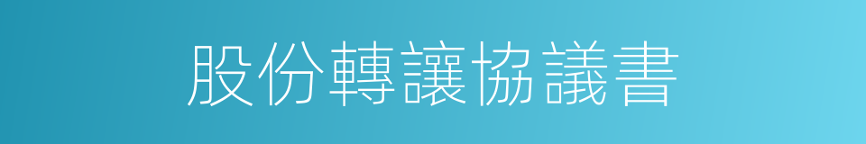 股份轉讓協議書的同義詞