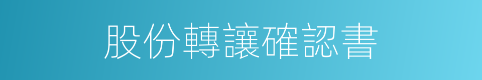 股份轉讓確認書的同義詞