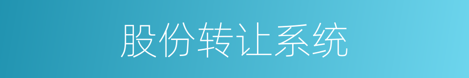股份转让系统的同义词