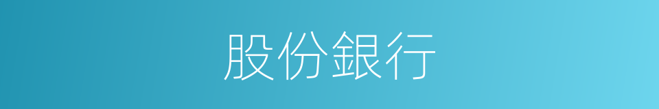 股份銀行的同義詞