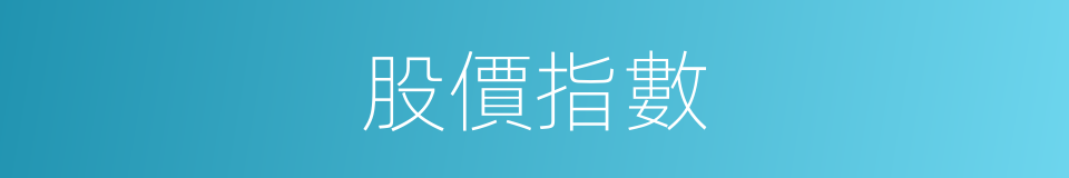 股價指數的意思