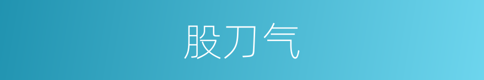 股刀气的同义词