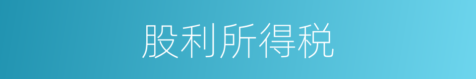 股利所得税的同义词