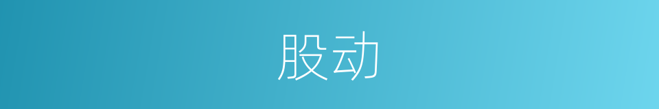 股动的同义词