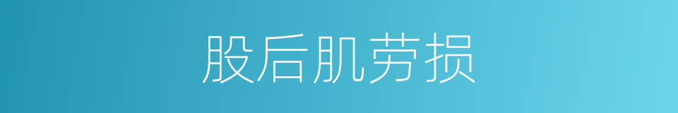 股后肌劳损的同义词