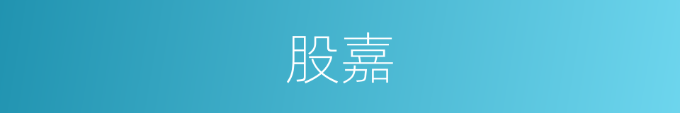 股嘉的同义词