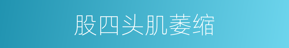 股四头肌萎缩的同义词