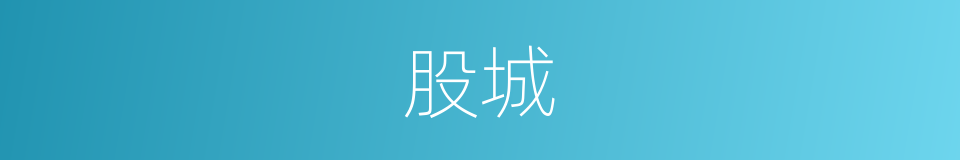 股城的同义词