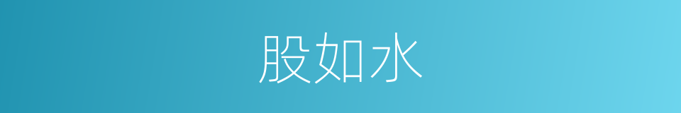 股如水的同义词