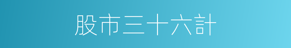 股市三十六計的同義詞