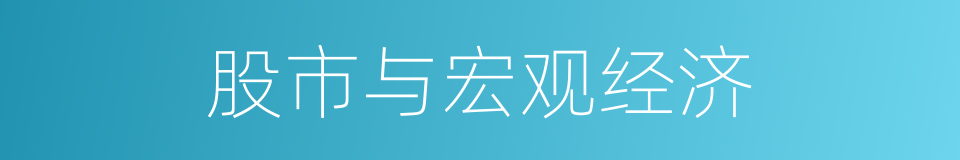 股市与宏观经济的同义词