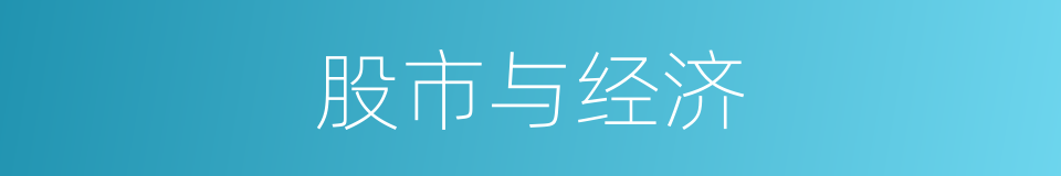 股市与经济的同义词
