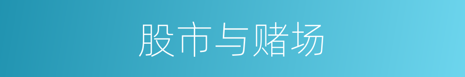 股市与赌场的同义词
